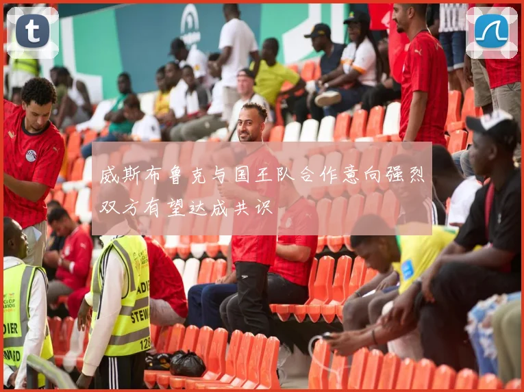 威斯布鲁克与国王队合作意向强烈双方有望达成共识